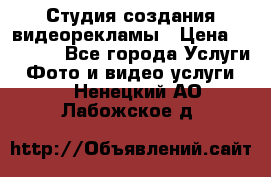 Студия создания видеорекламы › Цена ­ 20 000 - Все города Услуги » Фото и видео услуги   . Ненецкий АО,Лабожское д.